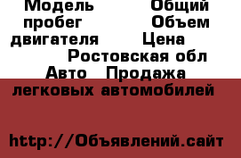  › Модель ­ Kia › Общий пробег ­ 1 100 › Объем двигателя ­ 2 › Цена ­ 1 580 000 - Ростовская обл. Авто » Продажа легковых автомобилей   